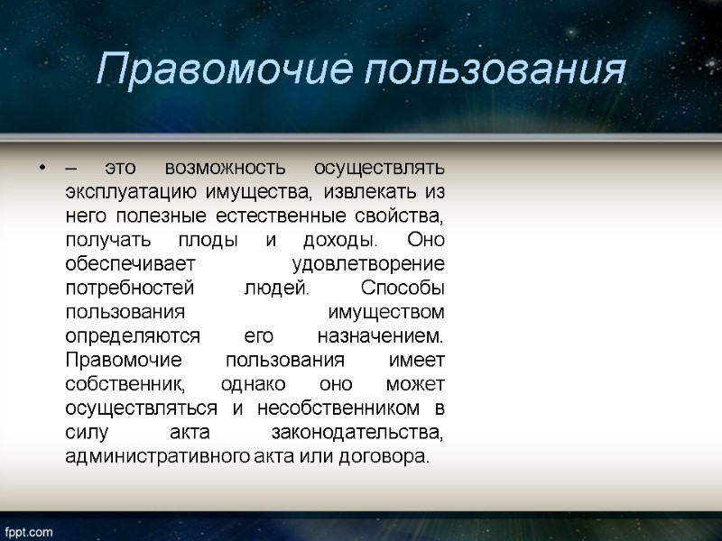 Правомочие пользования  – это возможность осуществлять эксплуатацию имущества, извлекать из него полезные естественные